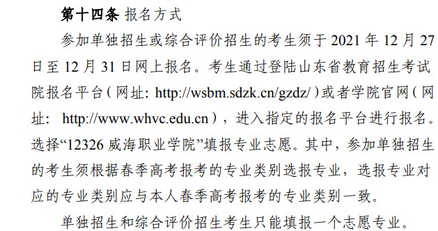 2022威海職業(yè)學(xué)院單招和綜合評(píng)價(jià)考試報(bào)名時(shí)間