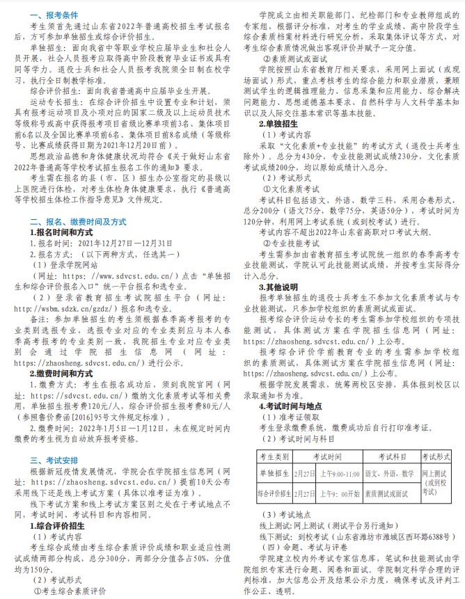山東科技職業(yè)學(xué)院單招和綜合評價(jià)招生章程2022