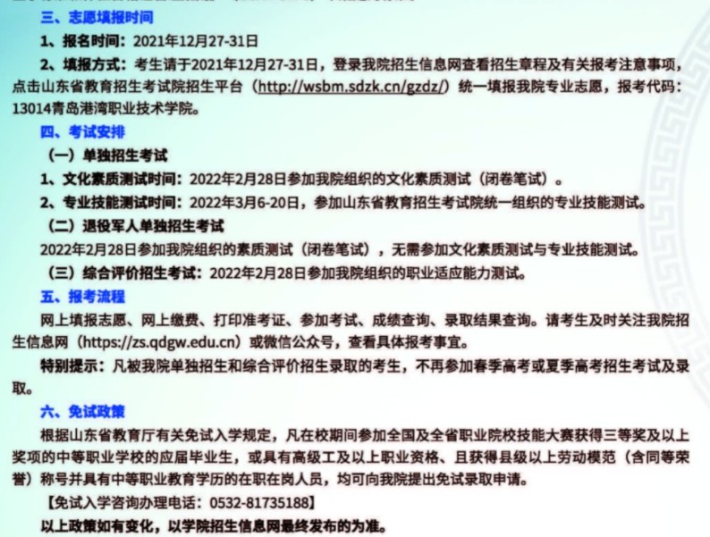 青島港灣職業(yè)技術學院單招和綜合評價考試報名時間