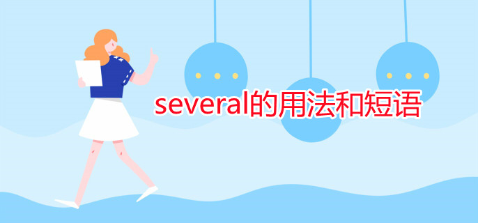several的用法和短語(yǔ)