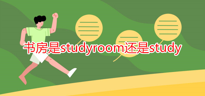 書(shū)房是studyroom還是study