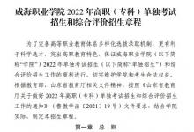 教育資訊:2022威海職業(yè)學(xué)院?jiǎn)握泻途C合評(píng)價(jià)招生簡(jiǎn)章