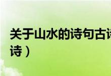 關(guān)于山水的詩(shī)句古詩(shī)杜甫(關(guān)于山水的詩(shī)句古詩(shī))
