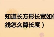 知道長(zhǎng)方形長(zhǎng)寬如何計(jì)算對(duì)角線（長(zhǎng)方形對(duì)角線怎么算長(zhǎng)度）