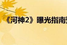 《河神2》曝光指南預(yù)告(金燦時嘉捧小河神)