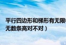 平行四邊形和梯形有無(wú)限相等的高(平行四邊形和梯形都有無(wú)數(shù)條高對(duì)不對(duì))