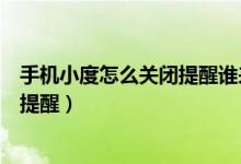 手機小度怎么關閉提醒誰來了（手機小度在家怎么關閉回家提醒）