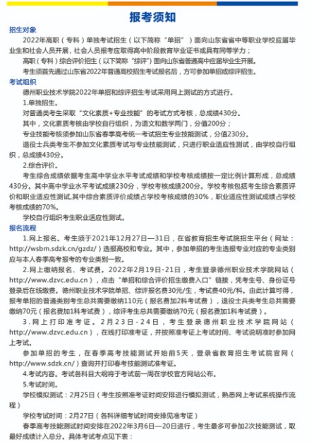 德州職業(yè)技術(shù)學(xué)院?jiǎn)握泻途C合評(píng)價(jià)招生簡(jiǎn)章
