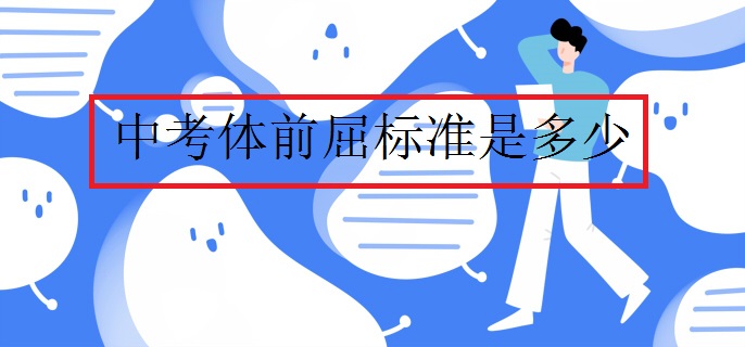 中考體前屈標準是多少