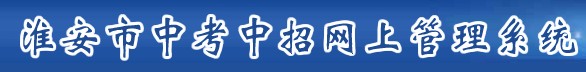 淮安中考成績(jī)查詢?nèi)肟?name=
