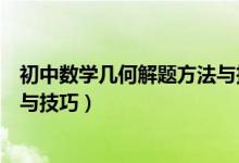 初中數(shù)學幾何解題方法與技巧歸納（初中數(shù)學幾何解題方法與技巧）
