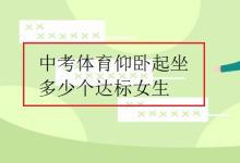 中考快訊:中考體育仰臥起坐多少個(gè)達(dá)標(biāo)女生