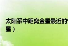 太陽系中距離金星最近的恒星（太陽系中距離金星最近的恒星）