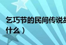 乞巧節(jié)的民間傳說故事（乞巧節(jié)的民間傳說是什么）