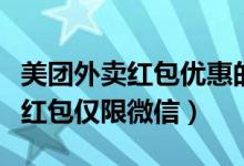 美團外賣紅包優(yōu)惠的部分誰來承擔(dān)（美團外賣紅包僅限微信）