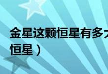 金星這顆恒星有多大（太陽系中離金星最近的恒星）
