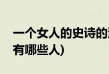 一個女人的史詩的演員(一個女人的史詩主演有哪些人)