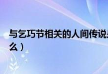 與乞巧節(jié)相關(guān)的人間傳說(shuō)是什么（與乞巧節(jié)相關(guān)的傳說(shuō)是什么）