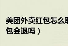 美團(tuán)外賣紅包怎么取消（美團(tuán)外賣取消訂單紅包會退嗎）