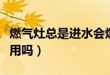 燃氣灶總是進水會爆炸嗎（燃氣灶進水了還能用嗎）