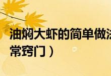 油燜大蝦的簡(jiǎn)單做法竅門（油燜大蝦的做法家常竅門）