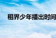 租界少年播出時(shí)間(租界少年什么時(shí)候播)