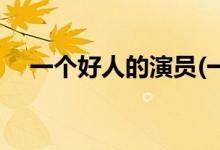 一個(gè)好人的演員(一個(gè)好人的主演都有誰(shuí))