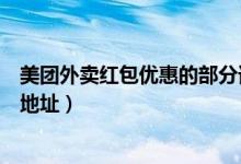 美團(tuán)外賣紅包優(yōu)惠的部分誰來承擔(dān)（美團(tuán)外賣紅包每天領(lǐng)取地址）