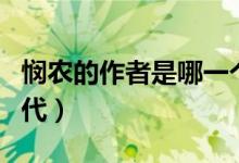 憫農的作者是哪一個（憫農的作者是誰什么朝代）