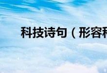 科技詩(shī)句（形容科技飛速發(fā)展的詩(shī)句）