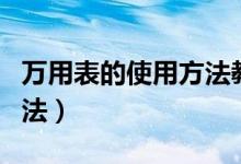 萬(wàn)用表的使用方法教學(xué)視頻(萬(wàn)用表的使用方法)