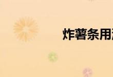 炸薯?xiàng)l用淀粉還是面粉