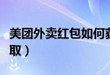 美團外賣紅包如何獲得（美團外賣紅包如何獲?。?class=