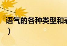 語(yǔ)氣的各種類型和表現(xiàn)（語(yǔ)氣有六種基本類型）