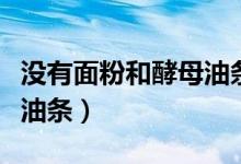 沒(méi)有面粉和酵母油條的家常做法（沒(méi)有酵母做油條）