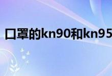 口罩的kn90和kn95（kn90與kn95的區(qū)別）