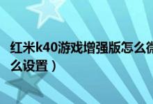 紅米k40游戲增強版怎么微信雙開（紅米K40Pro應用雙開怎么設置）