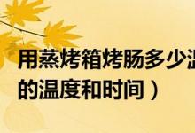 用蒸烤箱烤腸多少溫度多少時(shí)間（烤箱做烤腸的溫度和時(shí)間）