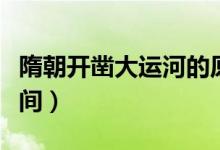 隋朝開鑿大運(yùn)河的原因及意義(隋朝大運(yùn)河時(shí)間)