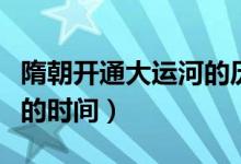 隋朝開通大運河的歷史時間（隋朝大運河開通的時間）