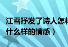 江雪抒發(fā)了詩(shī)人怎樣的感情（江雪抒發(fā)了作者什么樣的情感）