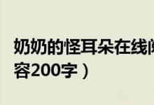 奶奶的怪耳朵在線(xiàn)閱讀（奶奶的怪耳朵主要內(nèi)容200字）