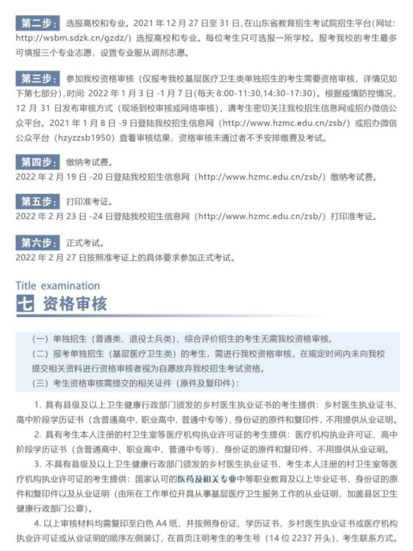 菏澤醫(yī)學(xué)專(zhuān)科學(xué)校單招和綜合評(píng)價(jià)招生簡(jiǎn)章