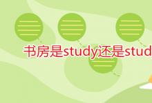 教育資訊:書(shū)房是study還是study room