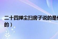 二十四撣塵掃房子說的是什么習俗（二十四 掃房子的習俗目的）