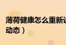 薄荷健康怎么重新設(shè)置階段（薄荷健康怎么發(fā)動態(tài)）