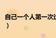 自己一個(gè)人第一次過年（自己一個(gè)人怎么過年）