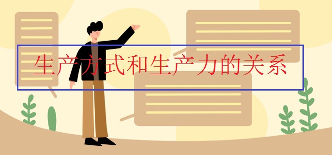 生產方式和生產力的關系
