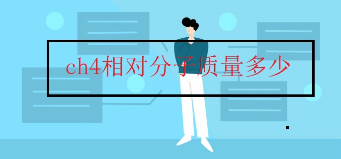 ch4相對(duì)分子質(zhì)量多少