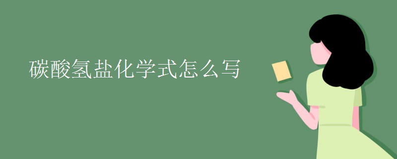 碳酸氫鹽化學(xué)式怎么寫(xiě)